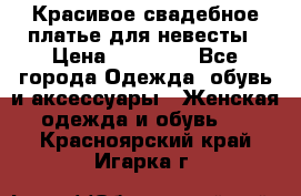 Красивое свадебное платье для невесты › Цена ­ 15 000 - Все города Одежда, обувь и аксессуары » Женская одежда и обувь   . Красноярский край,Игарка г.